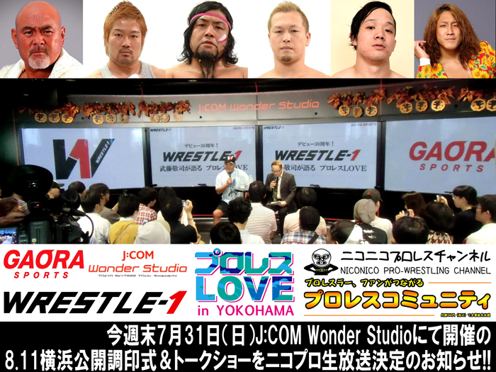 今週末J:COM Wonder Studioにて開催の8.11横浜公開調印式＆トークショーをニコプロ生放送決定のお知らせ!!