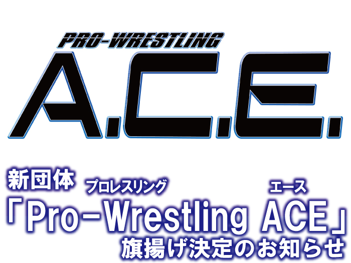 新団体「Pro-Wrestling ACE」旗揚げのお知らせ