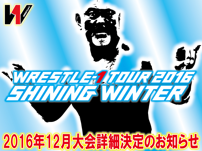 「WRESTLE-1 TOUR 2016 SHINING WINTER」12月大会詳細決定のお知らせ