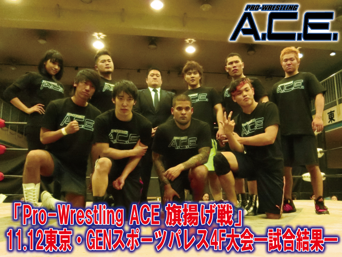 11月12日（土）「Pro-Wrestling ACE」旗揚げ戦 試合結果