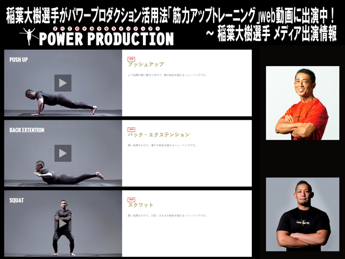 パワープロダクション活用法「筋力アップトレーニング」web動画に出演中！～稲葉大樹選手メディア出演情報