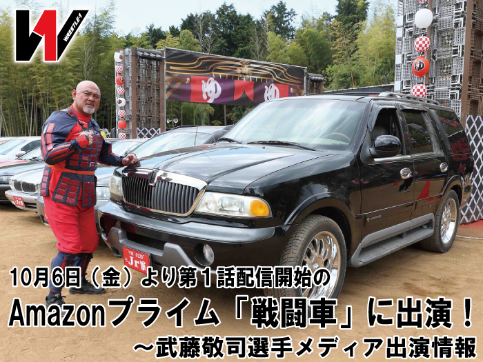10月6日（金）より第１話配信開始のAmazonプライム「戦闘車」に出演！～武藤敬司選手メディア出演情報