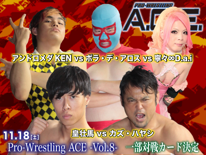 「Pro-Wrestling ACE ― Vol.8 ―」 11.18東京・GENスポーツパレス4F（新宿区）大会一部対戦カード決定のお知らせ