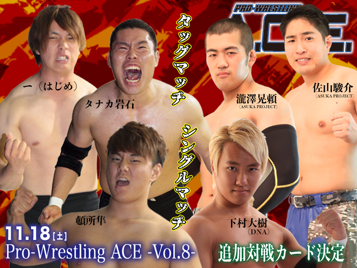 「Pro-Wrestling ACE ― Vol.8 ―」 11.18東京・GENスポーツパレス4F（新宿区）大会追加対戦カード決定のお知らせ