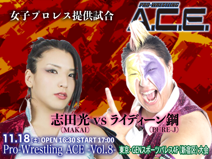 「Pro-Wrestling ACE ― Vol.8 ―」 11.18東京・GENスポーツパレス4F（新宿区）大会追加カードのお知らせ