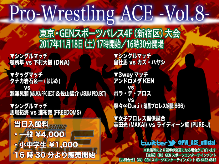 11月18日（土）「Pro-Wrestling ACE ― Vol.8 ―」当日入館料のお知らせ
