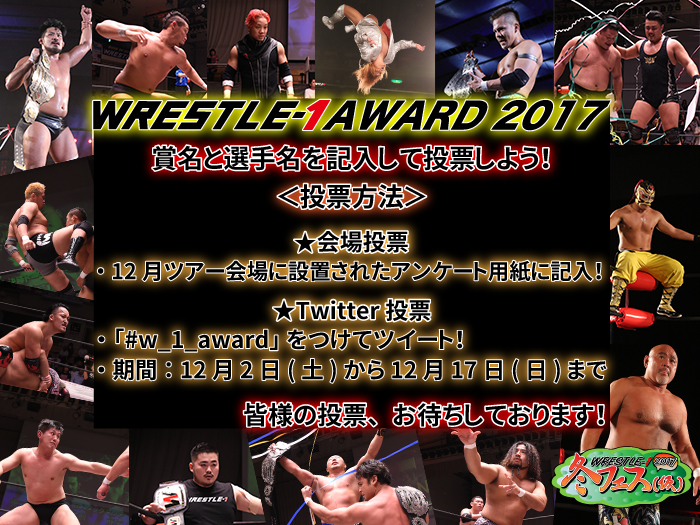 「WRESTLE-1 AWARD 2017」投票方法のお知らせ