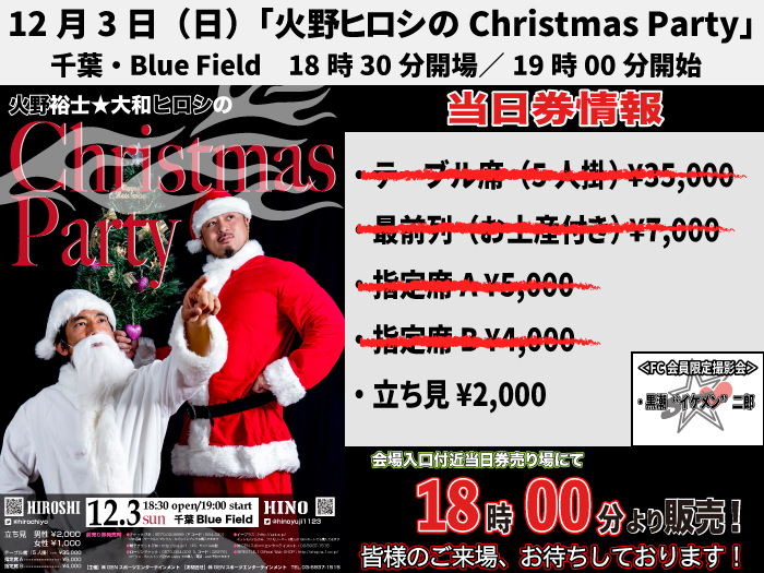 「火野ヒロシのクリスマスパーティー」12.3千葉・Blue Field大会当日券情報