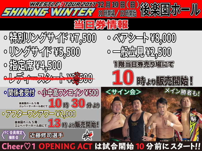 「WRESTLE-1 TOUR 2017 SHINING WINTER」12.10東京・後楽園ホール大会当日券＆サイン会情報