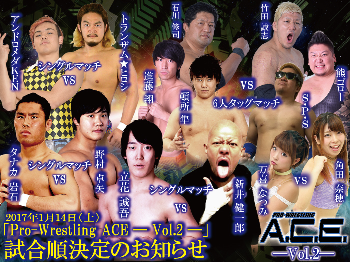 「Pro-Wrestling ACE ― Vol.2 ―」1.14東京・GENスポーツパレス4F（新宿区）大会試合順決定のお知らせ