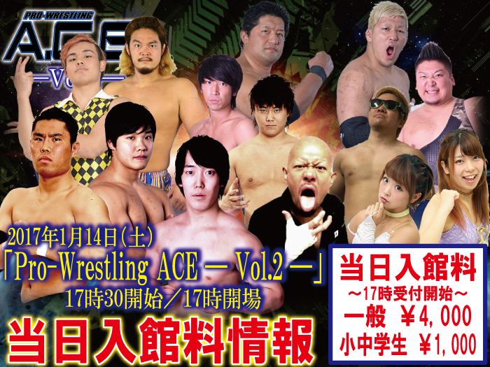 「Pro-Wrestling ACE ― Vol.2 ―」1.14東京・GENスポーツパレス4F（新宿区）大会当日入館料情報