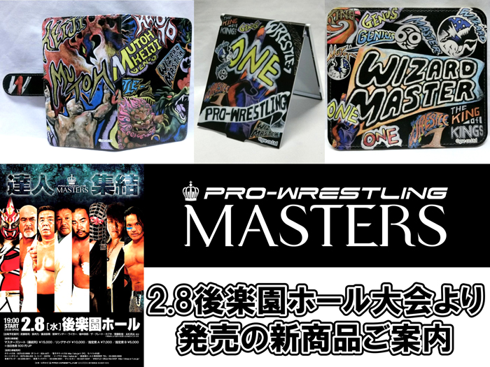 「PRO-WRESTLING MASTERS」2.8後楽園ホール大会より発売の新商品ご案内