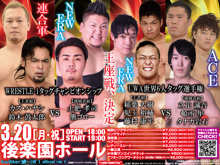 タッグ王座＆UWA世界6人タッグ王座戦決定！3.20東京・後楽園ホール大会一部対戦カード決定のお知らせ
