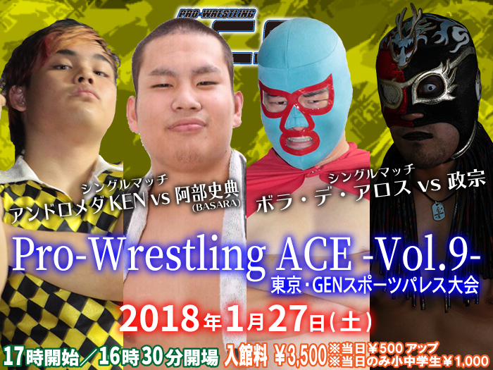 「Pro-Wrestling ACE - Vol.9 -」 1.27東京・GENスポーツパレス大会一部対戦カード決定のお知らせ