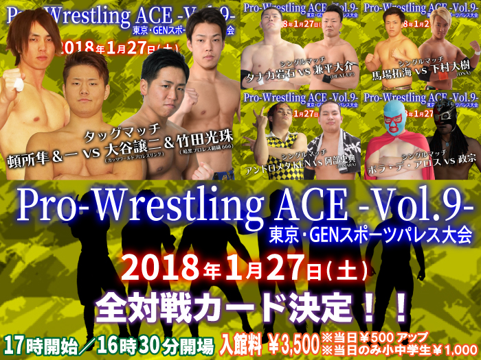 「Pro-Wrestling ACE - Vol.9 -」 1.27東京・GENスポーツパレス大会全対戦カード決定のお知らせ