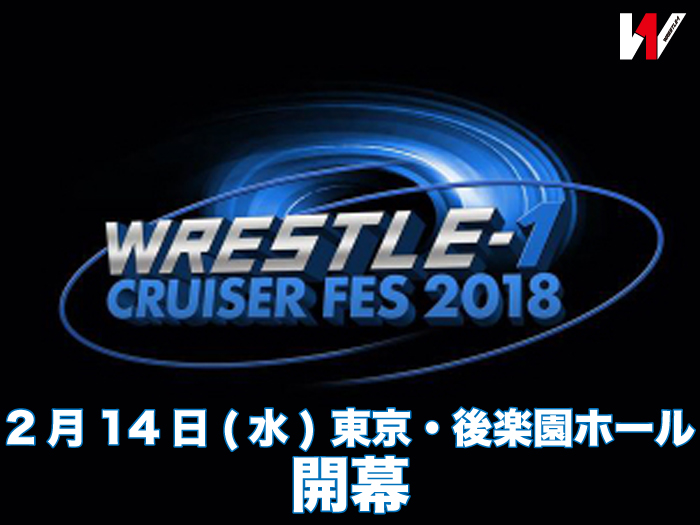  「WRESTLE-1 CRUISER FES 2018」2.14後楽園 開幕