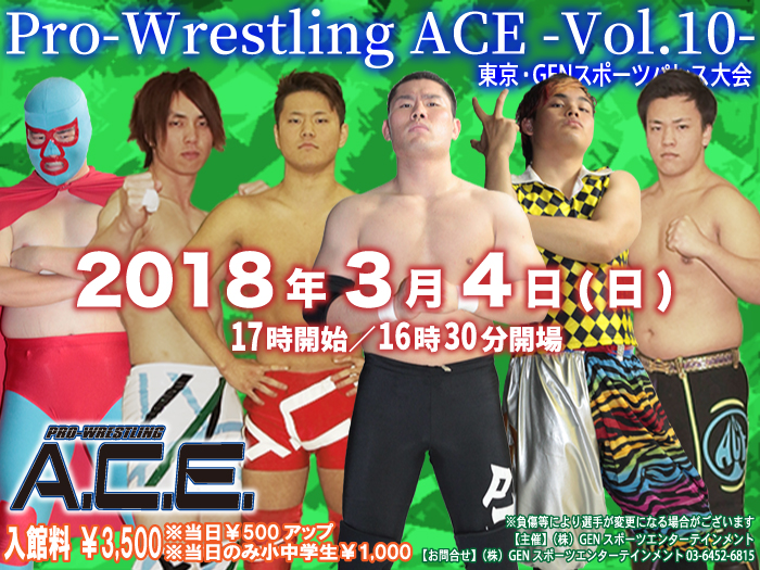 2018年3月4日（日）「Pro-Wrestling ACE -Vol.10-」 東京・GENスポーツパレス大会開催のお知らせ
