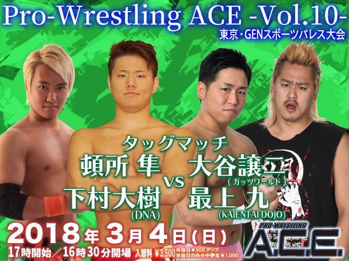 「Pro-Wrestling ACE -Vol.10-」 3.4東京・GENスポーツパレス大会追加対戦カード決定のお知らせ