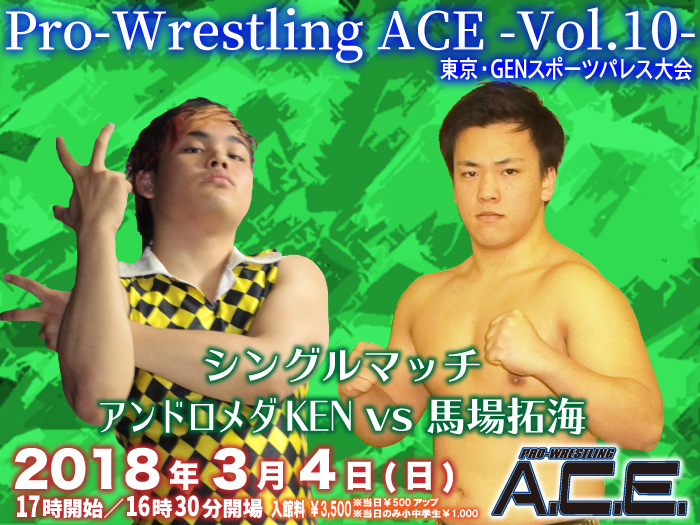 「Pro-Wrestling ACE -Vol.10-」 3.4東京・GENスポーツパレス大会全対戦カード決定のお知らせ