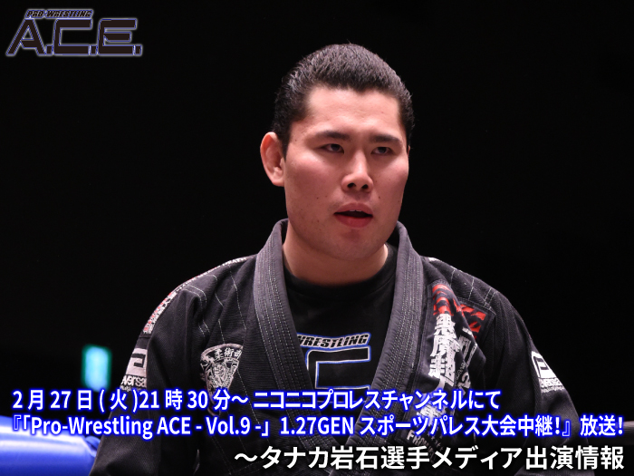『タナカ岩石選手生出演！プロレスリングA.C.E.「Pro-Wrestling ACE - Vol.9 -」1.27GENスポーツパレス大会中継！』放送！