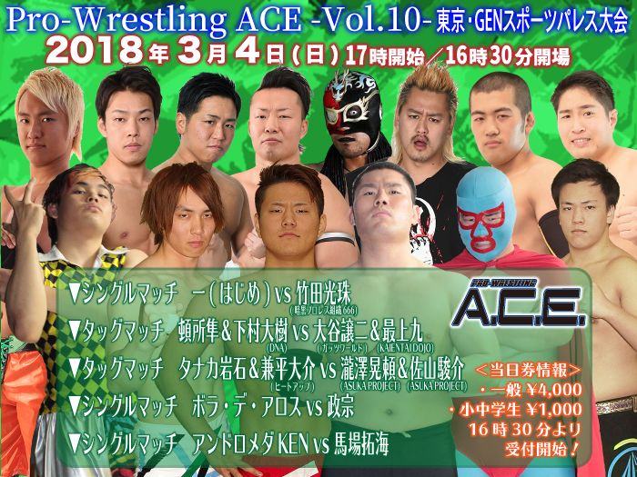 3月4日（日）「Pro-Wrestling ACE -Vol.10-」当日券情報