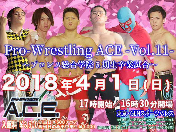 2018年4月1日（日）「Pro-Wrestling ACE -Vol.11- 」〜プロレス総合学院5期生卒業試合〜開催のお知らせ