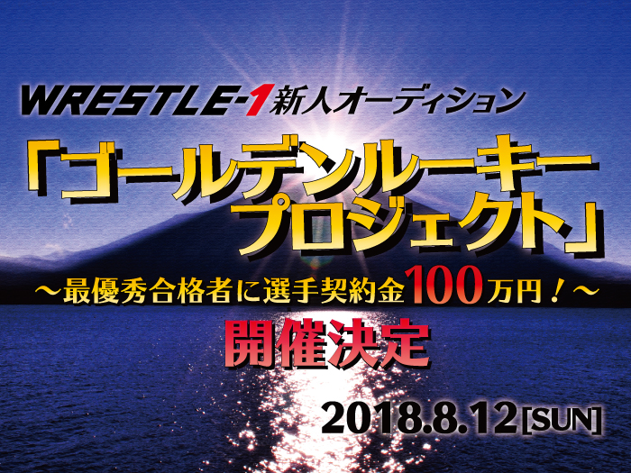 WRESTLE-1新人オーディション「ゴールデンルーキープロジェクト」開催決定！