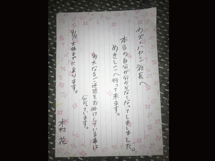 木村花選手からの置き手紙