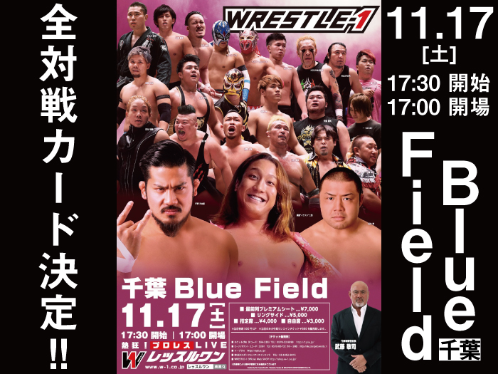 「WRESTLE-1 TOUR 2018 AUTUMN BOUT」11.17千葉・Blue Field大会全対戦カード決定のお知らせ