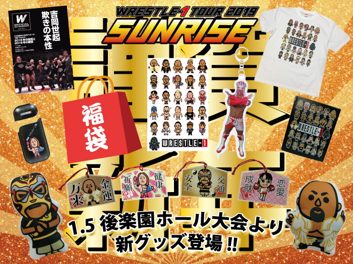 「WRESTLE-1 TOUR 2019 SUNRISE」1.5東京・後楽園ホール大会より新商品登場のお知らせ