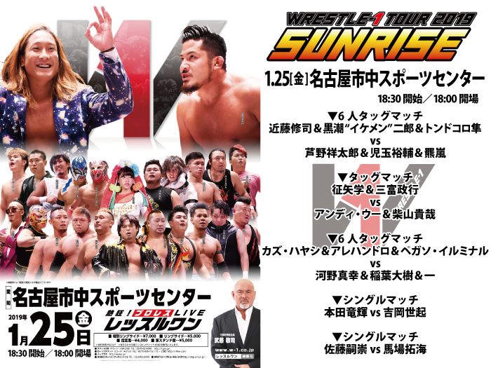 「WRESTLE-1 TOUR 2019 SUNRISE」1.25愛知・名古屋市中スポーツセンター大会全対戦カード決定のお知らせ