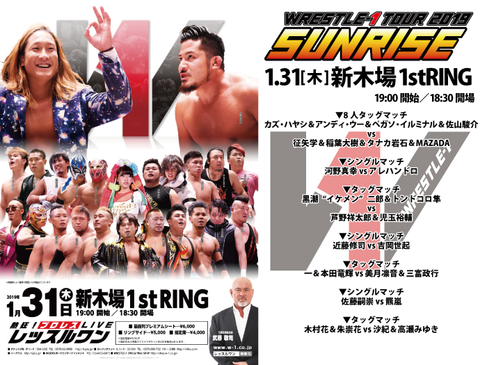 「WRESTLE-1 TOUR 2019 SUNRISE」1.31東京・新木場1stRING大会の一部対戦カード変更のお知らせ