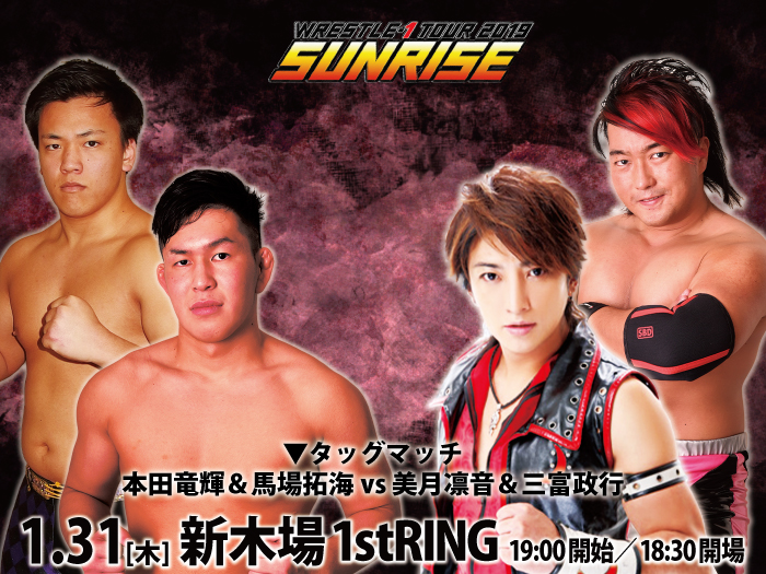 「WRESTLE-1 TOUR 2019 SUNRISE」1.31東京・新木場1stRING大会の一部対戦カード変更のお知らせ