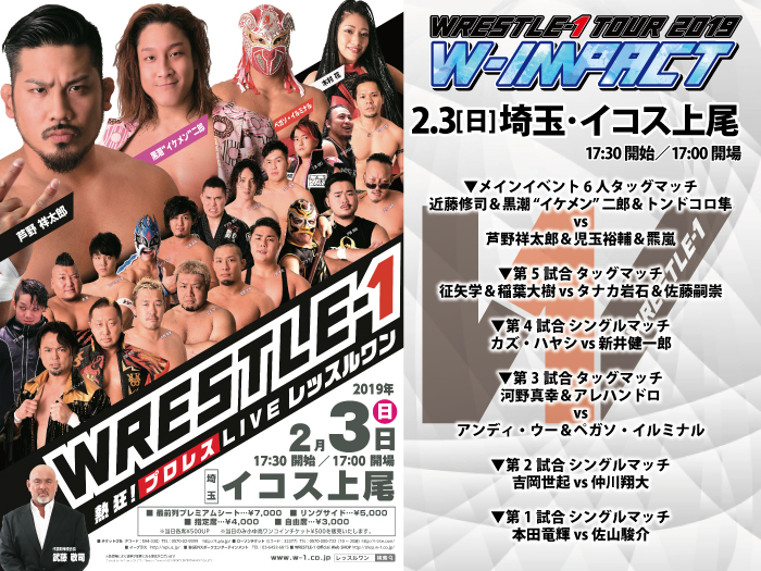 「WRESTLE-1 TOUR 2019 W-IMPACT」2.3埼玉・イコス上尾大会の一部対戦カード変更＆試合順決定のお知らせ