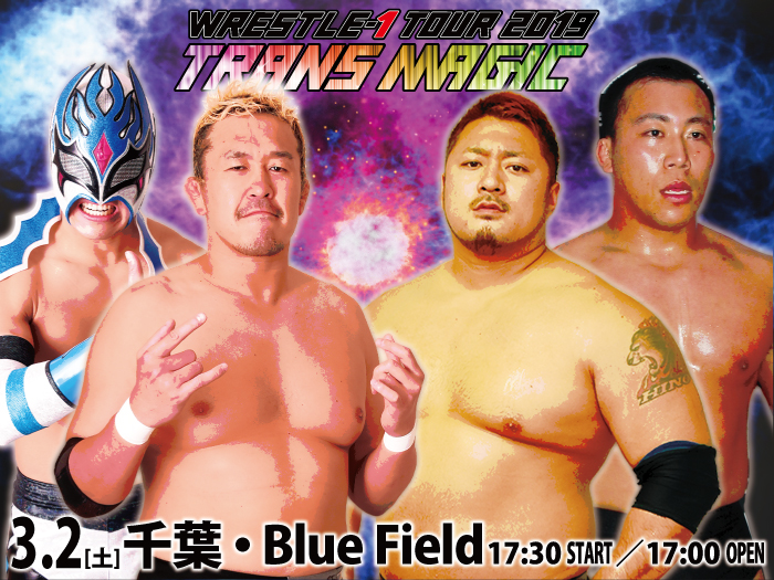 「WRESTLE-1 TOUR 2019 TRANS MAGIC」3.2千葉・Blue Field大会全対戦カード決定のお知らせ