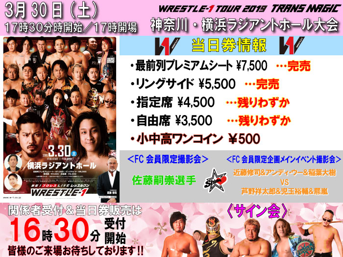 「WRESTLE-1 TOUR 2019 TRANS MAGIC」3.30神奈川・横浜ラジアントホール大会当日券＆サイン会情報