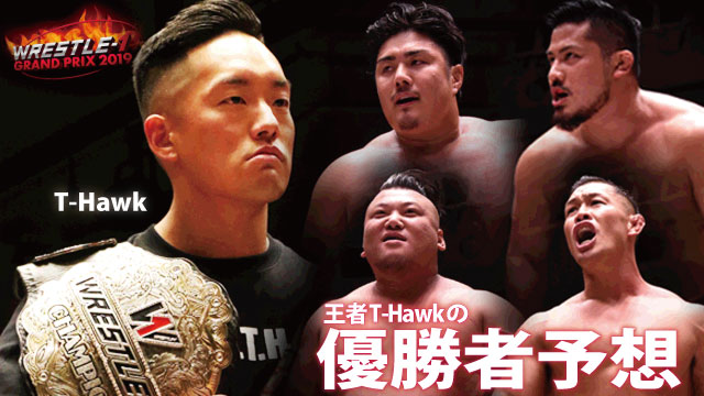 横浜文体でW-1王者の前に立つのはいったい誰!? T-Hawkが『W-1 GP』の優勝者を予想！
