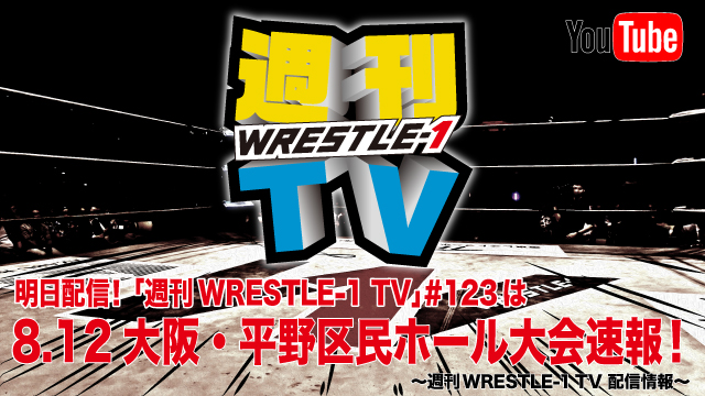 明日配信！「週刊WRESTLE-1 TV」＃123は8.12大阪大会速報！～週刊WRESTLE-1 TV 配信情報！