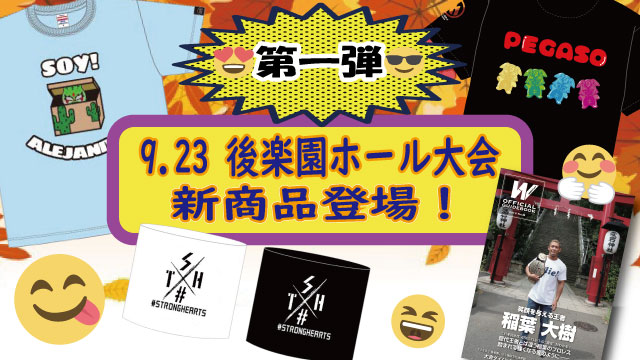 「WRESTLE-1 TOUR 2019 6th ANNIVERSARY」9.23東京・後楽園ホール大会より新商品登場のお知らせ（第１弾）