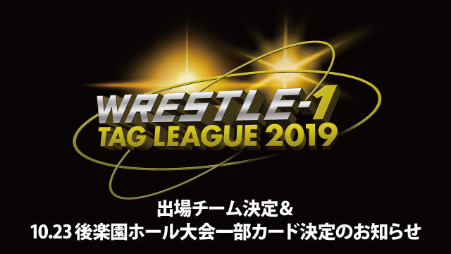 「WRESTLE-1 TAG LEAGUE 2019」出場タッグチーム＆10.23後楽園ホール大会一部カード決定のお知らせ
