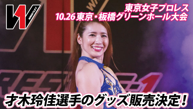 東京女子プロレス10.26東京・板橋グリーンホール大会で才木玲佳選手のグッズ販売決定！