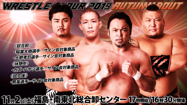 「WRESTLE-1 TOUR 2019 AUTUMN BOUT」11.2福島・南東北総合卸センター大会サイン会情報