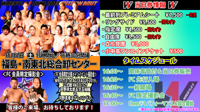 「WRESTLE-1 TOUR 2019 AUTUMN BOUT」11.2福島・南東北総合卸センター大会当日券情報