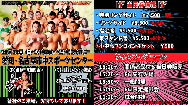 「WRESTLE-1 TOUR 2019 AUTUMN BOUT」11.24愛知・名古屋市中スポーツセンター大会当日券情報