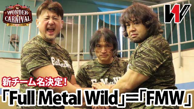 征矢＆大森＆AKIRAの新チーム名が 「Full Metal Wild」＝「FMW」に決定！ 虫食い特訓で結束力もアップ！