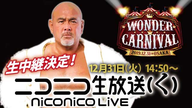 ニコニコ生放送にて「WONDER CARNIVAL」12.31大阪大会生中継決定のお知らせ