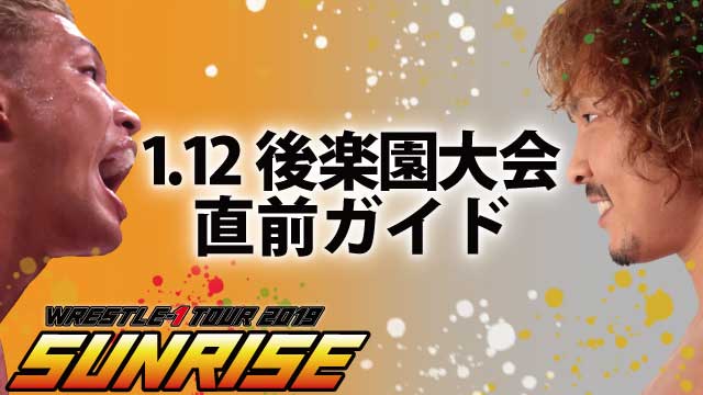 「WRESTLE-1 TOUR 2020 SUNRISE」1.12後楽園大会直前ガイド
