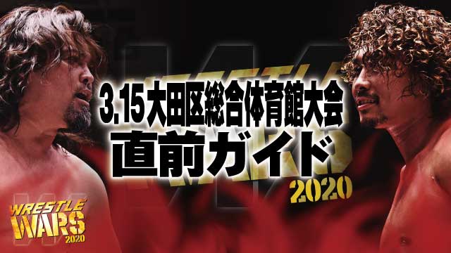 「WRESTLE WARS 2020」3.15大田区総合体育館大会直前ガイド